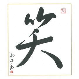 Shikishi con ideogramma "Sorriso"